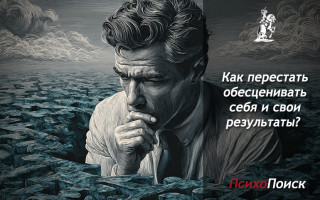 Как перестать обесценивать себя и свои результаты: нейропсихология авторизации успеха Как перестать обесценивать себя и свои результаты
