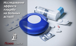 Исследование эффекта плацебо на больных астмой: иллюзия причинности и субъективные ощущения Astma
